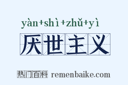 厌世主义是什么意思的图片